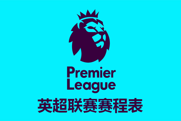英格兰足球超级联赛