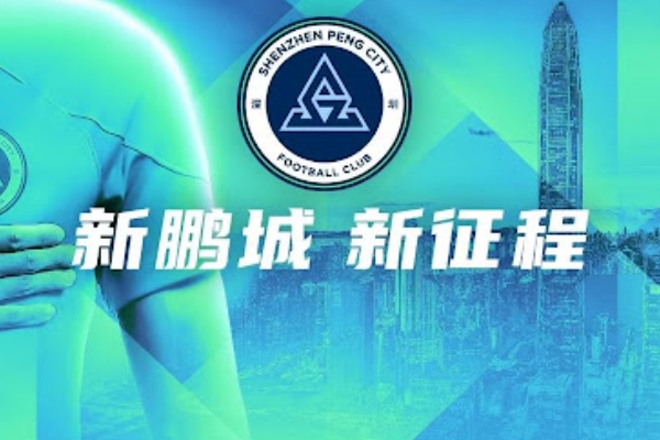 深圳新鹏城队