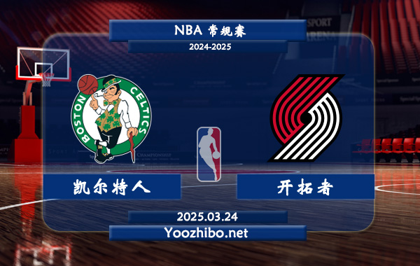 03月24日 <a href=https://www.wuyouliuxue.com/lanqiu/ target=_blank class=infotextkey>NBA</a>常规赛 <a href=https://www.wuyouliuxue.com/temp/boshidunkaierteren target=_blank class=infotextkey>凯尔特人</a>vs开拓者直播前瞻分析