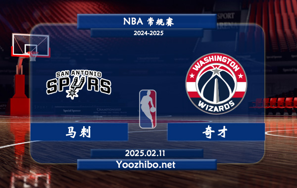02月11日 <a href=https://www.wuyouliuxue.com/lanqiu/ target=_blank class=infotextkey>NBA</a>常规赛 马刺vs<a href=https://www.wuyouliuxue.com/temp/huashengdunqicai target=_blank class=infotextkey>奇才</a>直播前瞻分析