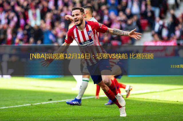 [<a href=https://www.wuyouliuxue.com/lanqiu/ target=_blank class=infotextkey>NBA</a>]常规赛12月16日：<a href=https://www.wuyouliuxue.com/temp/ditelvhuosai target=_blank class=infotextkey>活塞</a>VS快船 比赛回顾