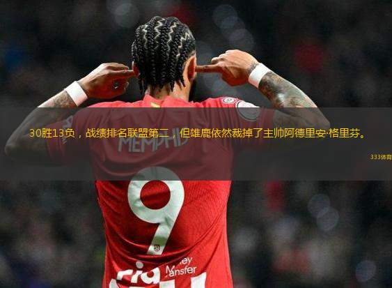 30胜13负，战绩排名联盟第二，但<a href=https://www.wuyouliuxue.com/temp/mierwojixionglu target=_blank class=infotextkey>雄鹿</a>依然裁掉了主帅阿德里安·格里芬。