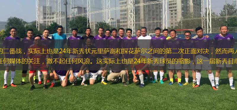 <a href=https://www.wuyouliuxue.com/temp/yatelandalaoying target=_blank class=infotextkey>老鹰</a>与<a href=https://www.wuyouliuxue.com/temp/huashengdunqicai target=_blank class=infotextkey>奇才</a>的二番战，实际上也是24年新秀状元里萨谢和探花萨尔之间的第二次正面对决，然而两人之间的交锋，却得不到任何媒体的关注，激不起任何风浪。这实际上也是24年新秀球员的缩影，这一届新秀目前看来的表现