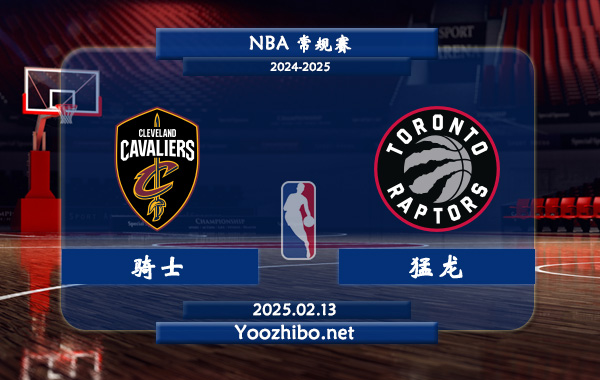 02月13日 <a href=https://www.wuyouliuxue.com/lanqiu/ target=_blank class=infotextkey>NBA</a>常规赛 骑士vs猛龙直播前瞻分析