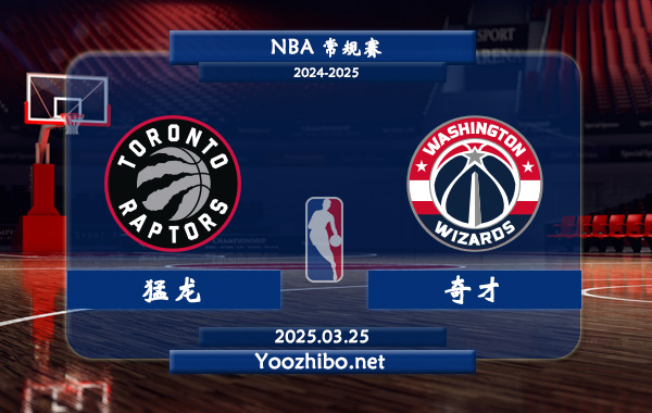 03月25日 <a href=https://www.wuyouliuxue.com/lanqiu/ target=_blank class=infotextkey>NBA</a>常规赛 猛龙vs<a href=https://www.wuyouliuxue.com/temp/huashengdunqicai target=_blank class=infotextkey>奇才</a>直播前瞻分析