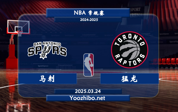 03月24日 <a href=https://www.wuyouliuxue.com/lanqiu/ target=_blank class=infotextkey>NBA</a>常规赛 马刺vs猛龙直播前瞻分析