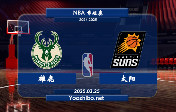 03月25日 <a href=https://www.wuyouliuxue.com/lanqiu/ target=_blank class=infotextkey>NBA</a>常规赛 <a href=https://www.wuyouliuxue.com/temp/mierwojixionglu target=_blank class=infotextkey>雄鹿</a>vs太阳直播前瞻分析