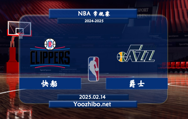 02月14日 <a href=https://www.wuyouliuxue.com/lanqiu/ target=_blank class=infotextkey>NBA</a>常规赛 快船vs<a href=https://www.wuyouliuxue.com/temp/youtajueshi target=_blank class=infotextkey>爵士</a>直播前瞻分析