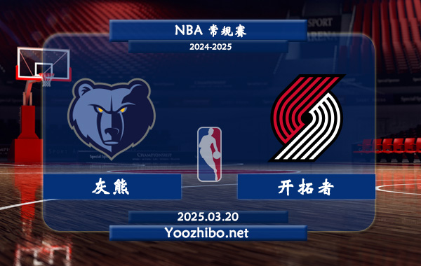 03月20日 <a href=https://www.wuyouliuxue.com/lanqiu/ target=_blank class=infotextkey>NBA</a>常规赛 灰熊vs开拓者直播前瞻分析