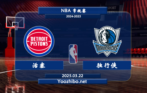 03月22日 <a href=https://www.wuyouliuxue.com/lanqiu/ target=_blank class=infotextkey>NBA</a>常规赛 <a href=https://www.wuyouliuxue.com/temp/ditelvhuosai target=_blank class=infotextkey>活塞</a>vs独行侠直播前瞻分析