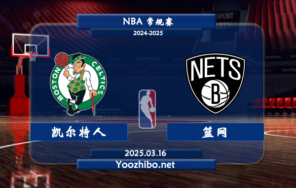 03月16日 <a href=https://www.wuyouliuxue.com/lanqiu/ target=_blank class=infotextkey>NBA</a>常规赛 <a href=https://www.wuyouliuxue.com/temp/boshidunkaierteren target=_blank class=infotextkey>凯尔特人</a>vs<a href=https://www.wuyouliuxue.com/temp/bulukelinlanwang target=_blank class=infotextkey>篮网</a>直播前瞻分析