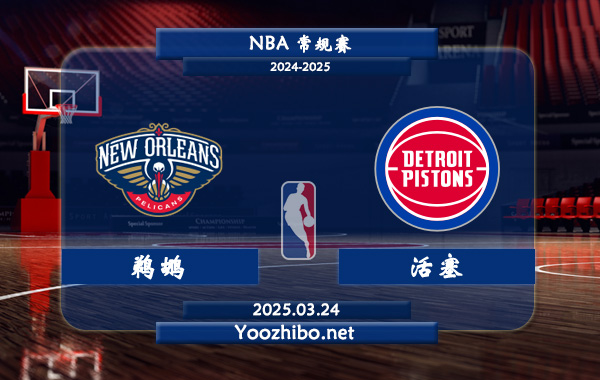 03月24日 <a href=https://www.wuyouliuxue.com/lanqiu/ target=_blank class=infotextkey>NBA</a>常规赛 <a href=https://www.wuyouliuxue.com/temp/xinaoerliangzuozuo target=_blank class=infotextkey>鹈鹕</a>vs<a href=https://www.wuyouliuxue.com/temp/ditelvhuosai target=_blank class=infotextkey>活塞</a>直播前瞻分析