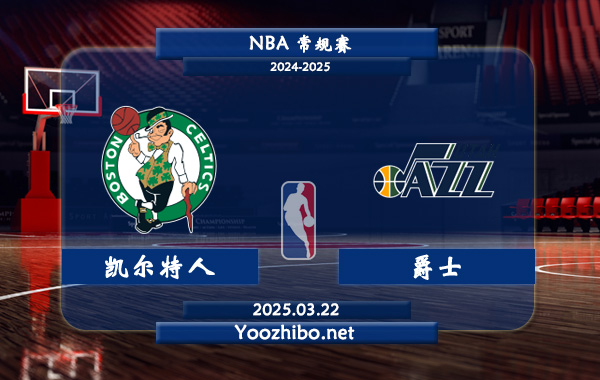 03月22日 <a href=https://www.wuyouliuxue.com/lanqiu/ target=_blank class=infotextkey>NBA</a>常规赛 <a href=https://www.wuyouliuxue.com/temp/boshidunkaierteren target=_blank class=infotextkey>凯尔特人</a>vs<a href=https://www.wuyouliuxue.com/temp/youtajueshi target=_blank class=infotextkey>爵士</a>直播前瞻分析