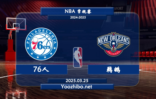 03月25日 <a href=https://www.wuyouliuxue.com/lanqiu/ target=_blank class=infotextkey>NBA</a>常规赛 76人vs<a href=https://www.wuyouliuxue.com/temp/xinaoerliangzuozuo target=_blank class=infotextkey>鹈鹕</a>直播前瞻分析