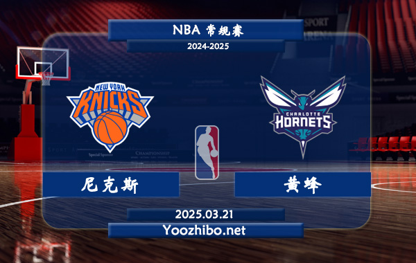 03月21日 <a href=https://www.wuyouliuxue.com/lanqiu/ target=_blank class=infotextkey>NBA</a>常规赛 尼克斯vs黄蜂直播前瞻分析