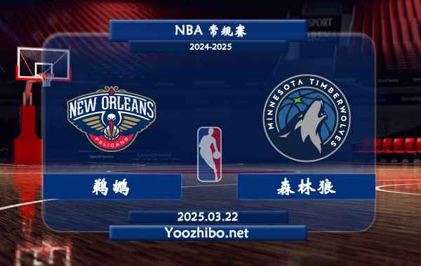 03月22日 <a href=https://www.wuyouliuxue.com/lanqiu/ target=_blank class=infotextkey>NBA</a>常规赛 <a href=https://www.wuyouliuxue.com/temp/xinaoerliangzuozuo target=_blank class=infotextkey>鹈鹕</a>vs森林狼直播前瞻分析