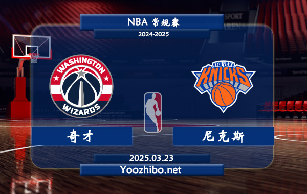 03月23日 <a href=https://www.wuyouliuxue.com/lanqiu/ target=_blank class=infotextkey>NBA</a>常规赛 <a href=https://www.wuyouliuxue.com/temp/huashengdunqicai target=_blank class=infotextkey>奇才</a>vs尼克斯直播前瞻分析