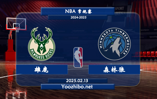 02月13日 <a href=https://www.wuyouliuxue.com/lanqiu/ target=_blank class=infotextkey>NBA</a>常规赛 <a href=https://www.wuyouliuxue.com/temp/mierwojixionglu target=_blank class=infotextkey>雄鹿</a>vs森林狼直播前瞻分析