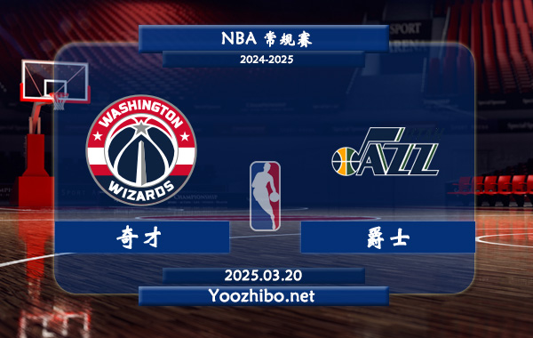 03月20日 <a href=https://www.wuyouliuxue.com/lanqiu/ target=_blank class=infotextkey>NBA</a>常规赛 <a href=https://www.wuyouliuxue.com/temp/huashengdunqicai target=_blank class=infotextkey>奇才</a>vs<a href=https://www.wuyouliuxue.com/temp/youtajueshi target=_blank class=infotextkey>爵士</a>直播前瞻分析