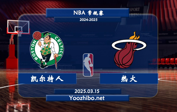 03月15日 <a href=https://www.wuyouliuxue.com/lanqiu/ target=_blank class=infotextkey>NBA</a>常规赛 <a href=https://www.wuyouliuxue.com/temp/boshidunkaierteren target=_blank class=infotextkey>凯尔特人</a>vs<a href=https://www.wuyouliuxue.com/temp/maiamirehuo target=_blank class=infotextkey>热火</a>直播前瞻分析