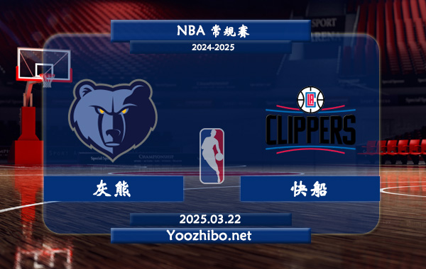 03月22日 <a href=https://www.wuyouliuxue.com/lanqiu/ target=_blank class=infotextkey>NBA</a>常规赛 灰熊vs快船直播前瞻分析