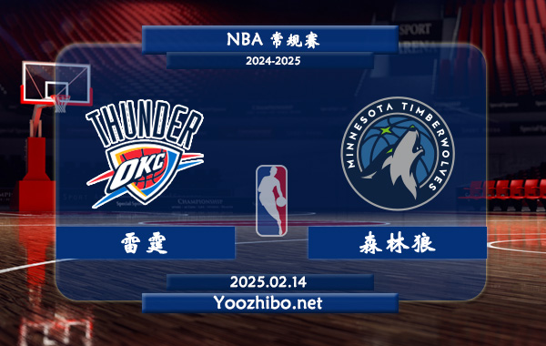 02月14日 <a href=https://www.wuyouliuxue.com/lanqiu/ target=_blank class=infotextkey>NBA</a>常规赛 雷霆vs森林狼直播前瞻分析