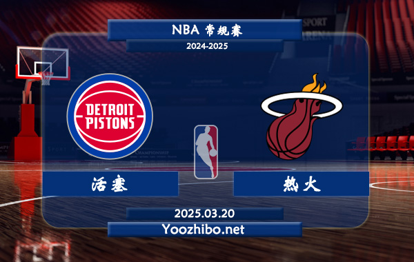 03月20日 <a href=https://www.wuyouliuxue.com/lanqiu/ target=_blank class=infotextkey>NBA</a>常规赛 <a href=https://www.wuyouliuxue.com/temp/ditelvhuosai target=_blank class=infotextkey>活塞</a>vs<a href=https://www.wuyouliuxue.com/temp/maiamirehuo target=_blank class=infotextkey>热火</a>直播前瞻分析