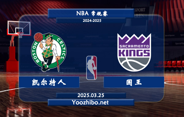 03月25日 <a href=https://www.wuyouliuxue.com/lanqiu/ target=_blank class=infotextkey>NBA</a>常规赛 <a href=https://www.wuyouliuxue.com/temp/boshidunkaierteren target=_blank class=infotextkey>凯尔特人</a>vs<a href=https://www.wuyouliuxue.com/temp/sakelamentuoguowang target=_blank class=infotextkey>国王</a>直播前瞻分析