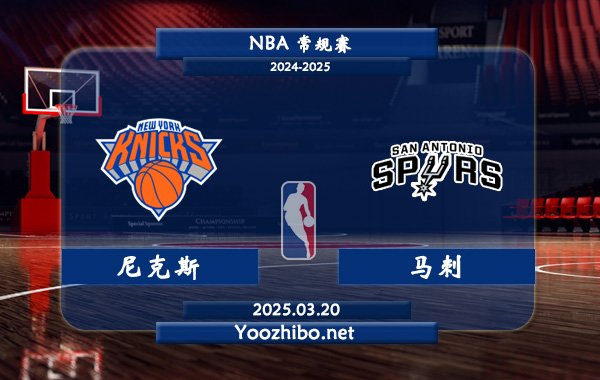 03月20日 <a href=https://www.wuyouliuxue.com/lanqiu/ target=_blank class=infotextkey>NBA</a>常规赛 尼克斯vs马刺直播前瞻分析