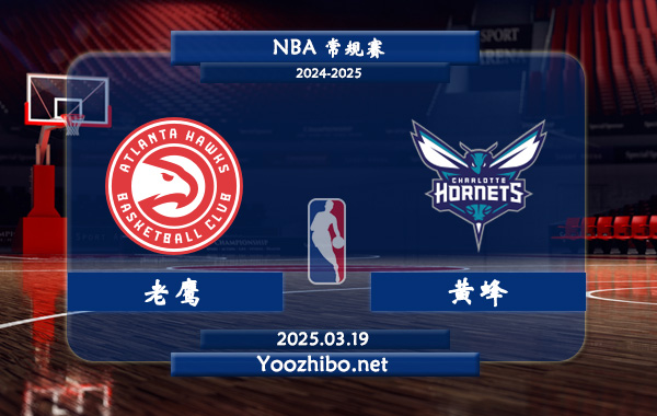 03月19日 <a href=https://www.wuyouliuxue.com/lanqiu/ target=_blank class=infotextkey>NBA</a>常规赛 <a href=https://www.wuyouliuxue.com/temp/yatelandalaoying target=_blank class=infotextkey>老鹰</a>vs黄蜂直播前瞻分析