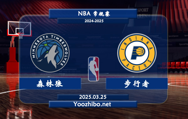 03月25日 <a href=https://www.wuyouliuxue.com/lanqiu/ target=_blank class=infotextkey>NBA</a>常规赛 森林狼vs步行者直播前瞻分析