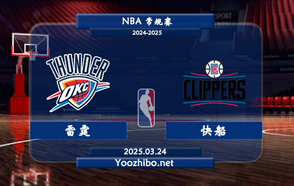03月24日 <a href=https://www.wuyouliuxue.com/lanqiu/ target=_blank class=infotextkey>NBA</a>常规赛 雷霆vs快船直播前瞻分析