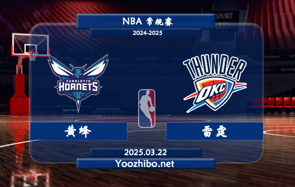 03月22日 <a href=https://www.wuyouliuxue.com/lanqiu/ target=_blank class=infotextkey>NBA</a>常规赛 黄蜂vs雷霆直播前瞻分析