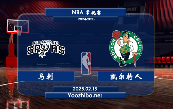 02月13日 <a href=https://www.wuyouliuxue.com/lanqiu/ target=_blank class=infotextkey>NBA</a>常规赛 马刺vs<a href=https://www.wuyouliuxue.com/temp/boshidunkaierteren target=_blank class=infotextkey>凯尔特人</a>直播前瞻分析