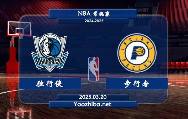 03月20日 <a href=https://www.wuyouliuxue.com/lanqiu/ target=_blank class=infotextkey>NBA</a>常规赛 独行侠vs步行者直播前瞻分析